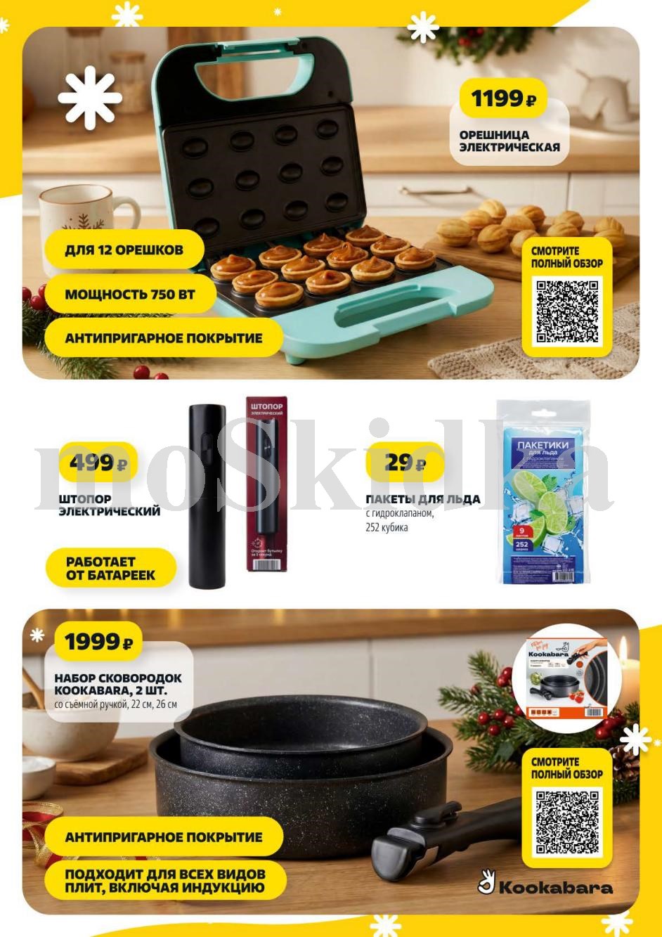 Орешница электрическая - 1199р, штопор электрический - 499р, набор сковородок 2шт - 1999р, пакеты для льда - 29р.